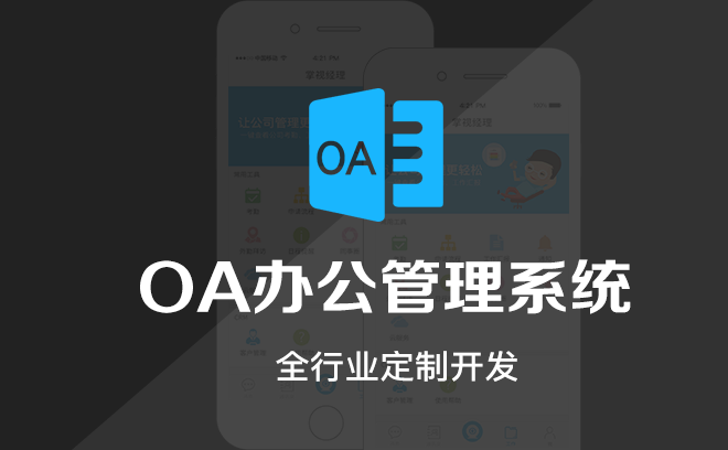 OA办公